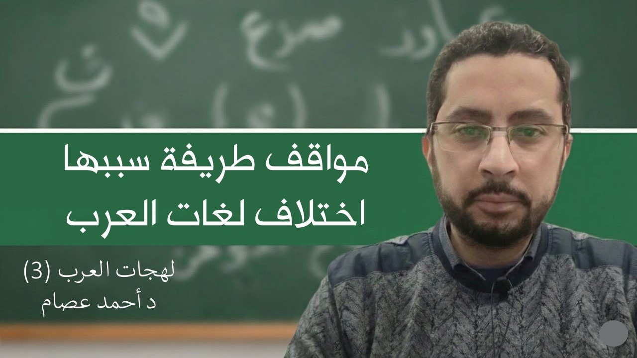 مواقف وطرائف على لهجات العرب  