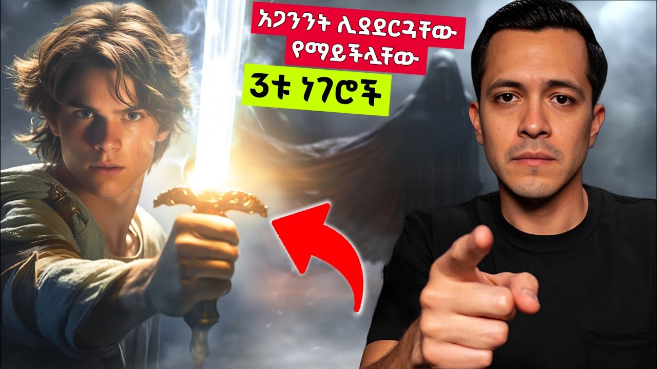አጋንንት ሊያደርጓቸው የማይችሏቸው 3ቱ ነገሮች