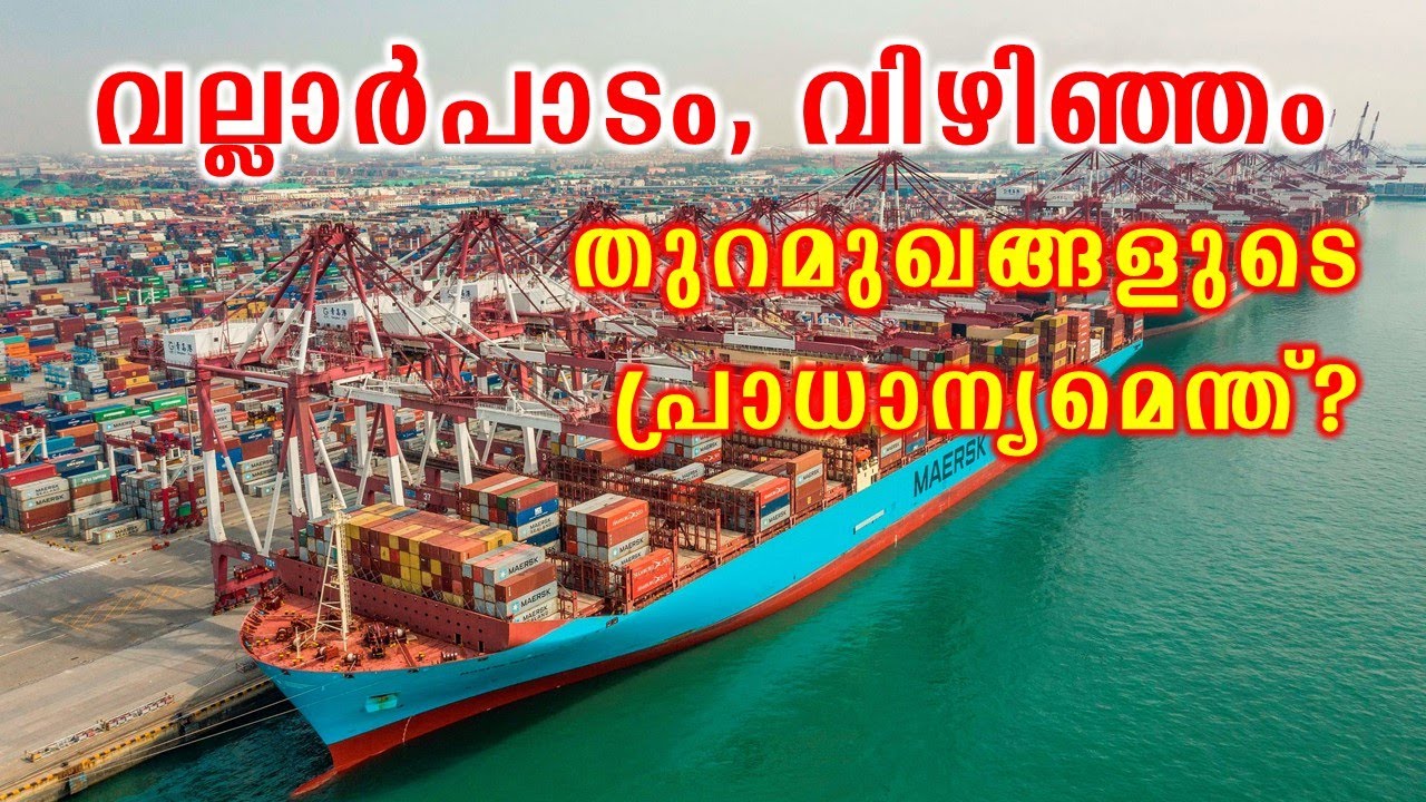 വിഴിഞ്ഞം,വല്ലാർപാടം പദ്ധതികളുടെ പ്രാധാന്യമെന്ത്? |Why is containerization of Indian Ports important?