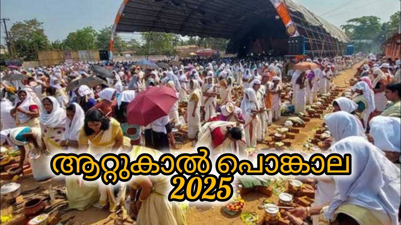 Attukal Pongala 2025 | ആറ്റുകാല്‍ പൊങ്കാല 2025