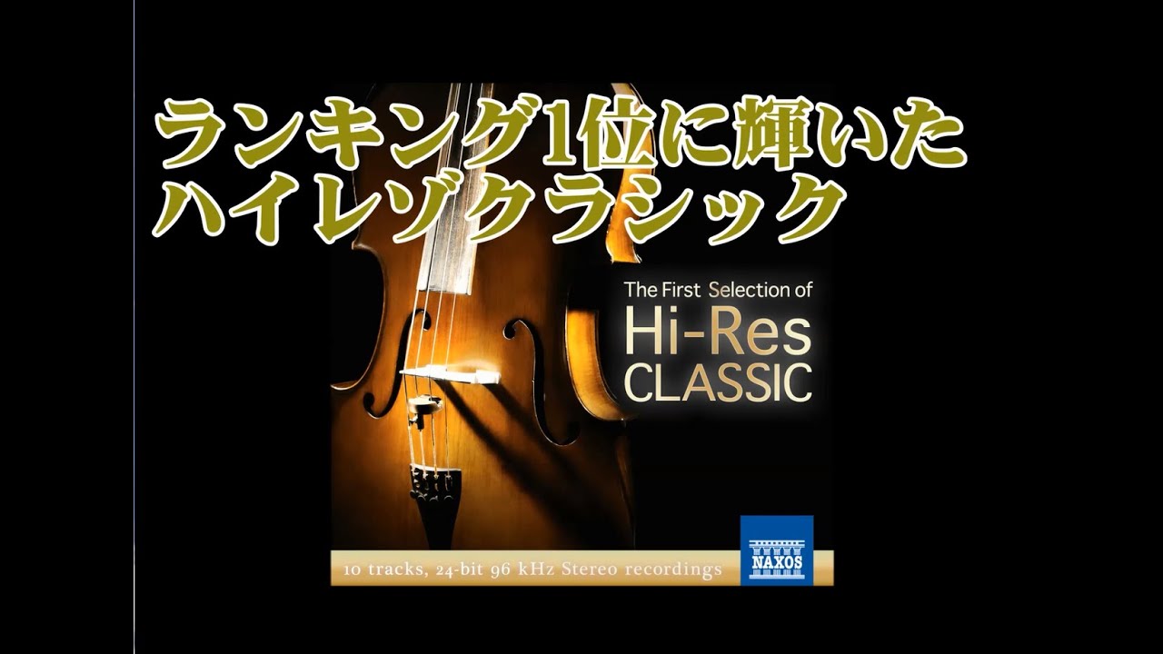 【シリーズ累計1万DL突破】「ハイレゾクラシック the First Selection」PV
