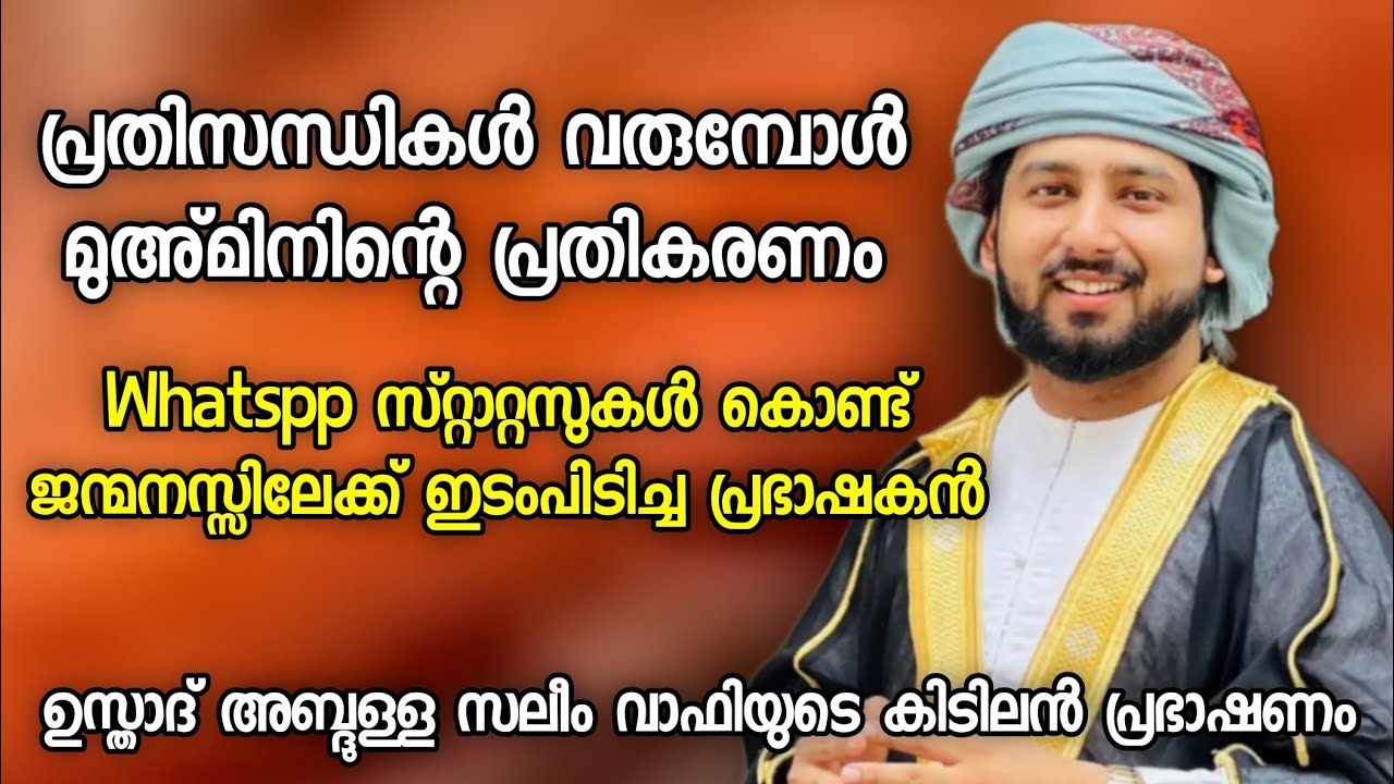 പ്രതിസന്ധികൾ വരുമ്പോൾ മുഅ്മിനിന്റെ പ്രതികരണം | Abdulla Saleem Wafy | Islamic Speech Malayalam |