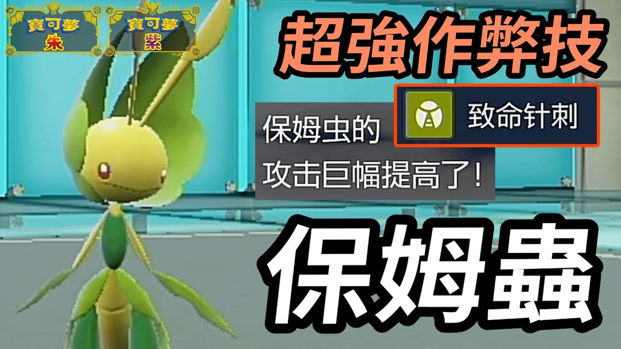 【寶可夢朱紫】超絕作弊技+晴天葉綠素 速度翻倍還能瞬間攻擊+3 蟲系之光 保姆蟲 #寶可夢 #寶可夢朱紫 #碧之假面  #寶可夢對戰系列 #133