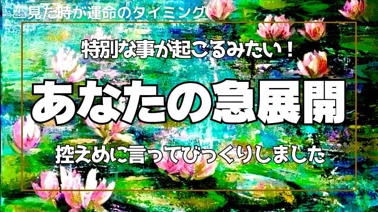霊視タロット🌈あなたの急展開を鑑定しました。焦らなくて良いけど始まっちゃうね🙆✨みなさま思う存分に存在を発揮されて下さい🕊️🌏✨