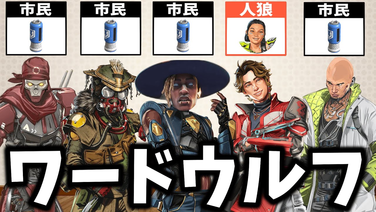 誰が嘘つき！？APEXワードウルフ【APEX】