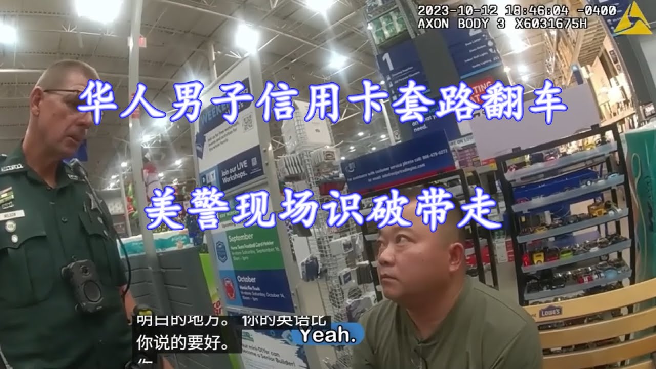 华人男子信用卡套路翻车，美警现场识破带走
