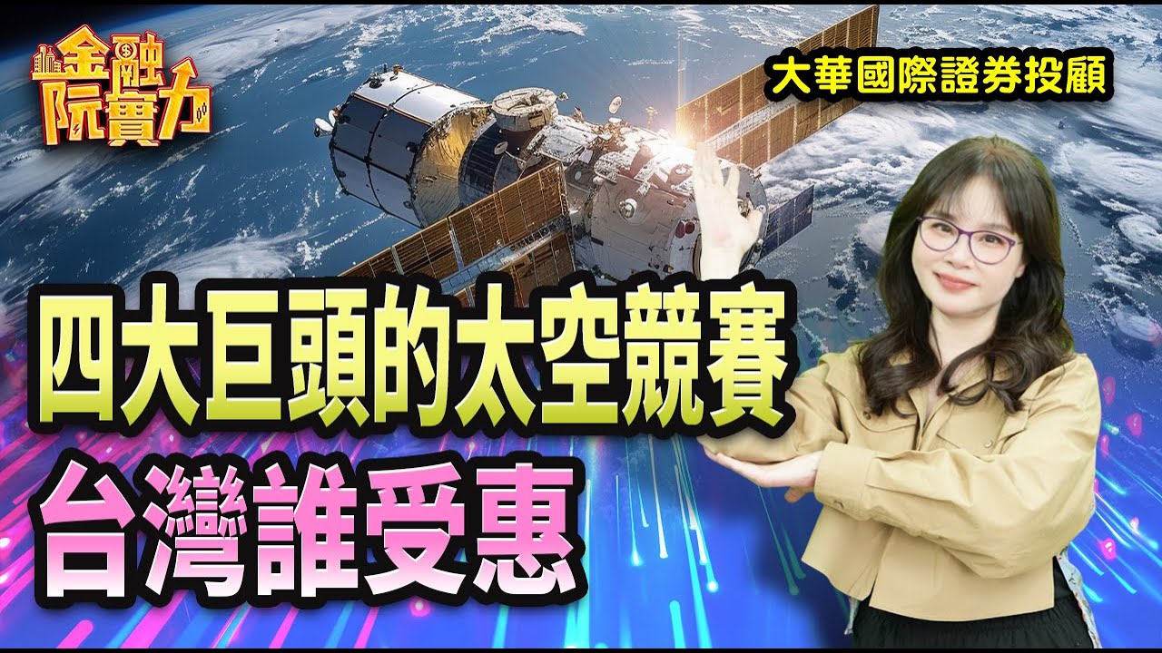 1230 四大巨頭的太空競賽 台灣誰受惠？   