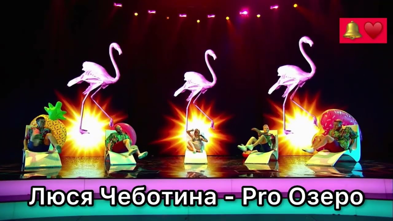 Люся Чеботина - Pro Озеро(Про Озеро) Шоу Конфетка 4 выпуск