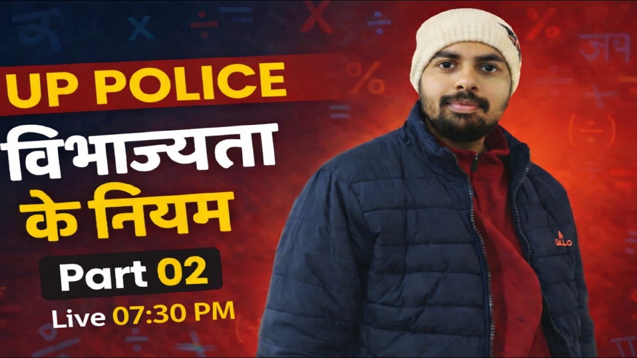 UP Police Math | विभाज्यता के नियम Part-02 | सभी महत्वपूर्ण नियम व ट्रिक्स | UP Police Maths Class