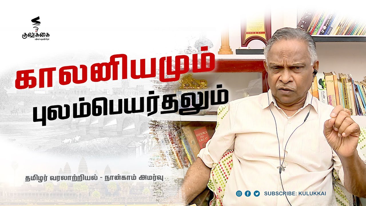 காலனியமும் புலம்பெயர்தலும் | பேரா. அ. கருணானந்தன் | Prof. A. Karunanandan | தமிழர் வரலாற்றியல்