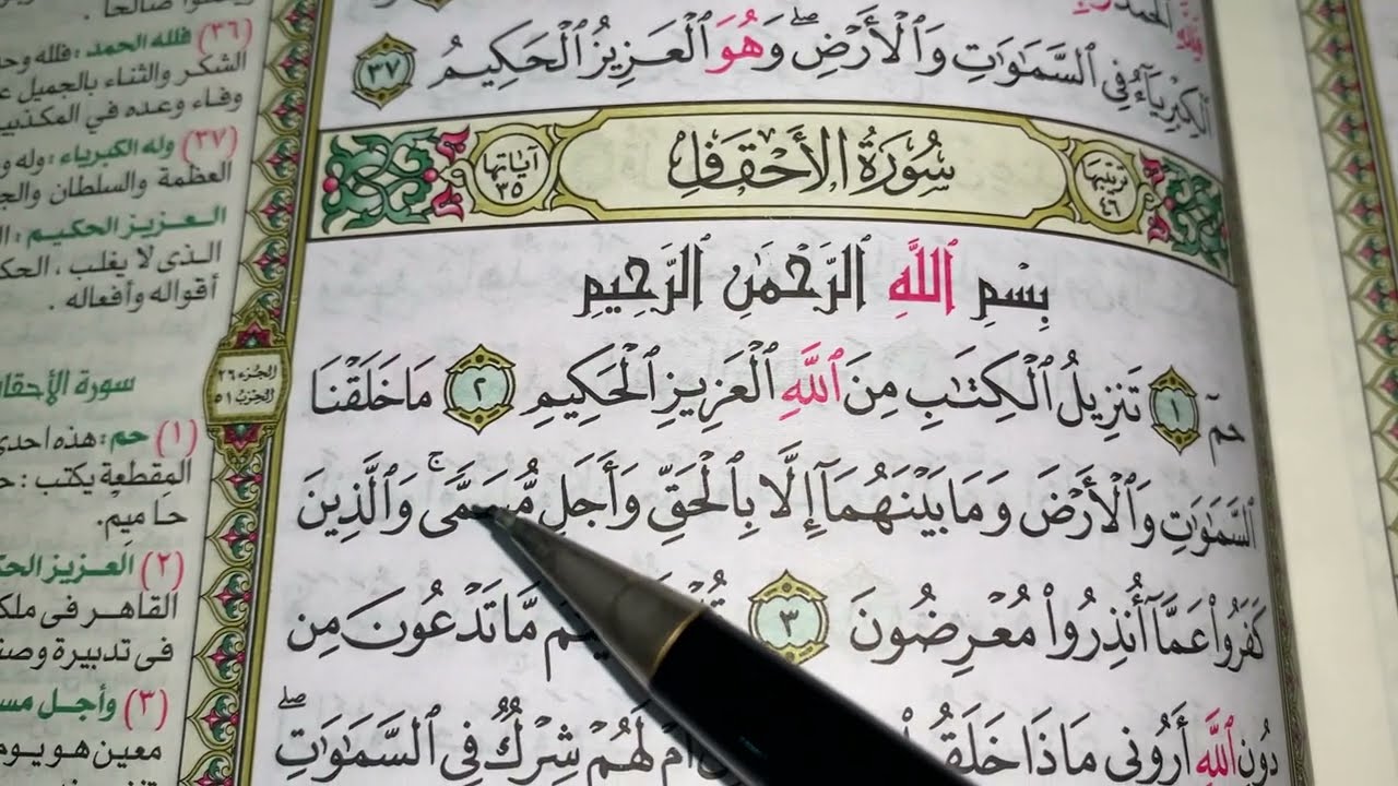 كيف نطبق قواعد التجويد عند قراءة سورة الأحقاف ج١