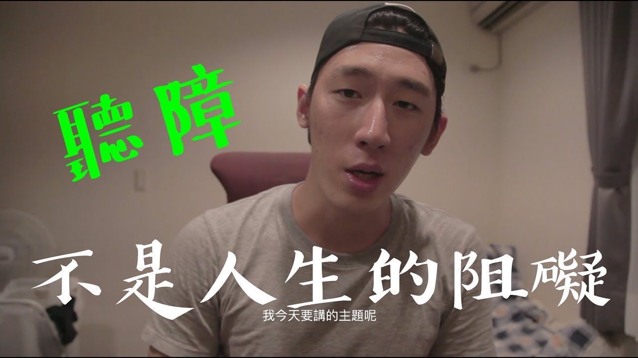 我有聽障？ 聽障不是人生的阻礙