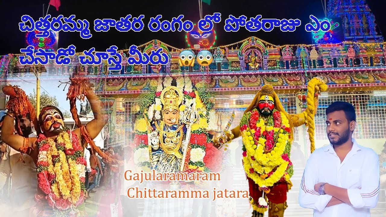 gajularamaram Chittaramma jatara potharaju am chasadu meku telusa/#jatara #potharajudance #models