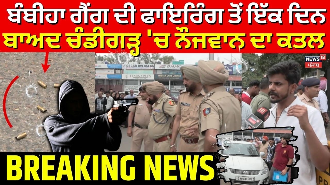 Chandigarh Youth Shot Dead | ਬੰਬੀਹਾ ਗੈਂਗ ਦੀ ਫਾਇਰਿੰਗ ਤੋਂ ਇੱਕ ਦਿਨ ਬਾਅਦ ਚੰਡੀਗੜ੍ਹ 'ਚ ਨੌਜਵਾਨ ਦਾ ਕਤਲ