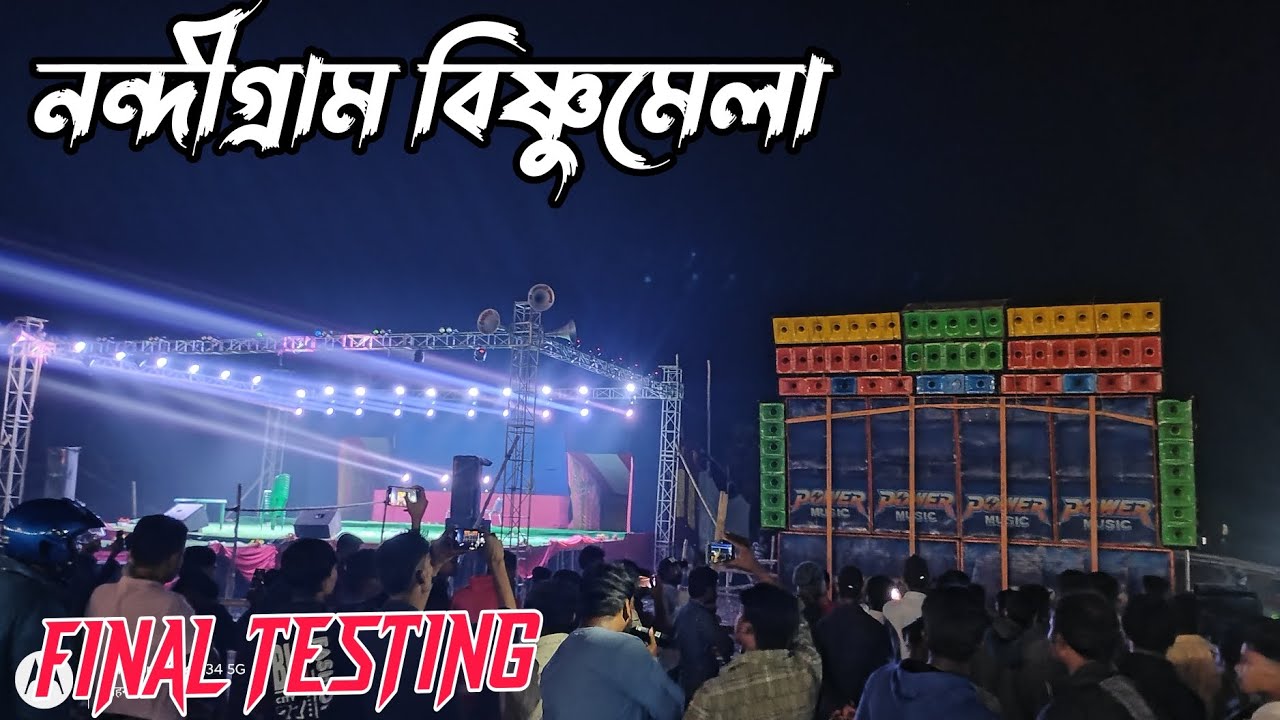 বিষ্ণুমেলা তে পাওয়ার মিউজিক // ফাইনাল টেস্টিং করলো // ডিজে পোগ্রাম এর সাথে পাওয়ার মিউজিক //