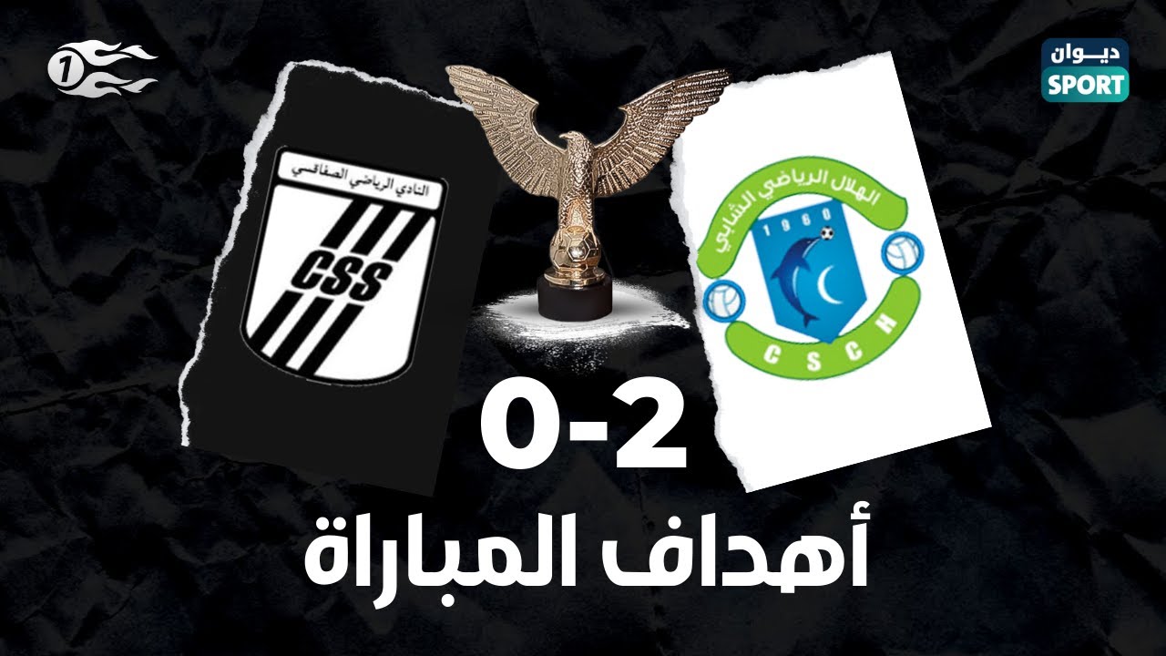 Diwan Sport | أهداف مباراة الهلال الشابي و النادي الرياضي الصفاقسي
