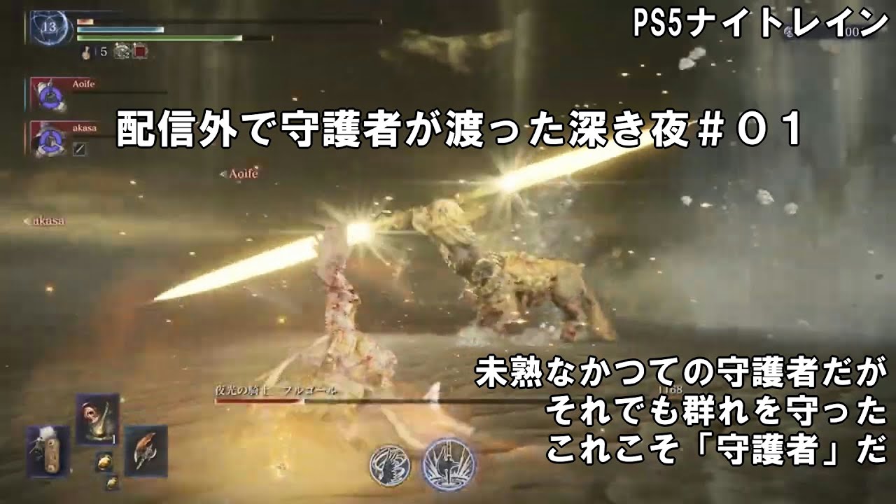 【PS5】配信外で守護者が渡った深き夜＃０１【ELDEN RING NIGHTREIGN】
