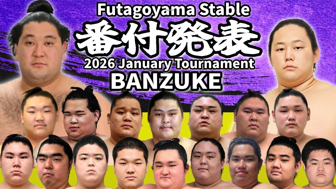 【二子山部屋】2026年1月場所 番付｜Futagoyama Stable 2026 January Grand Sumo Tournament Banzuke【初場所】