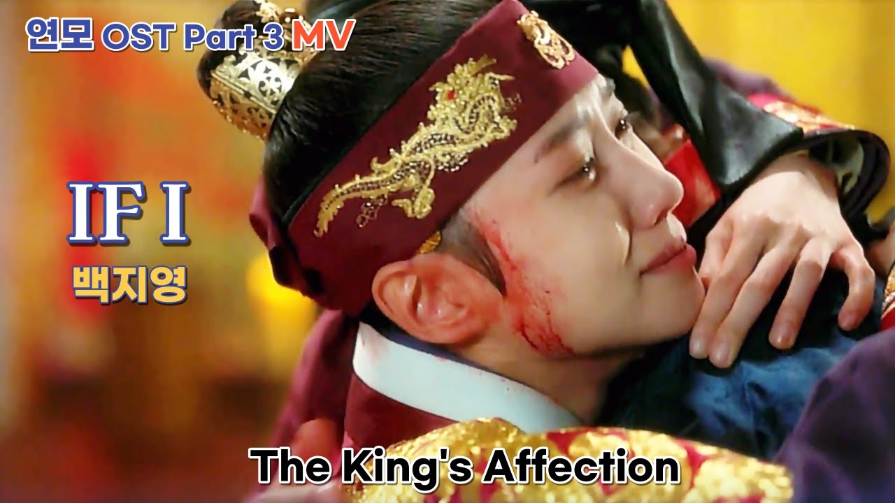[연모 OST MV] Part 3. IF I - 백지영(Baek Z Young) The King’s Affection #박은빈