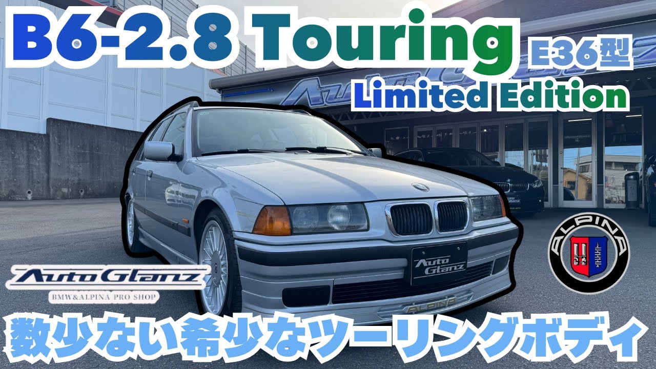 【車両販売】当時日本未導入⁈B6-2.8 ツーリング リミテッドエディションをご紹介します！