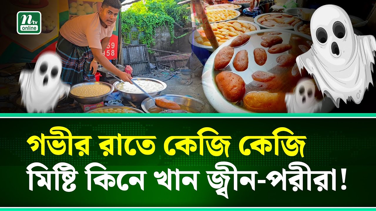 সত্যিই কি নীলা মার্কেটে জ্বীন-পরীরা মিষ্টি খেতে আসে? | Purbachal | NTV NEWS