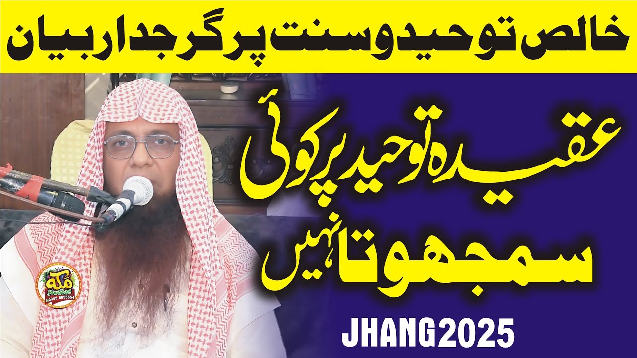 Syed Tayyab ur Rehman Zaidi Topic Aqeeda Tuheed l Bayan Jhang 1+7+20255 @TayyabUrRehmanzadi