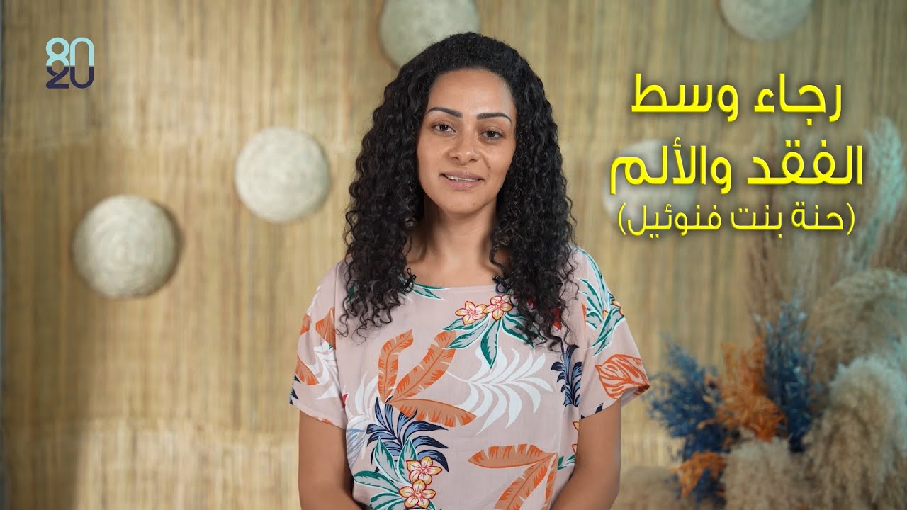 حنة بنت فنوئيل - الرجاء وسط الألم - شوية قصص - 80/20