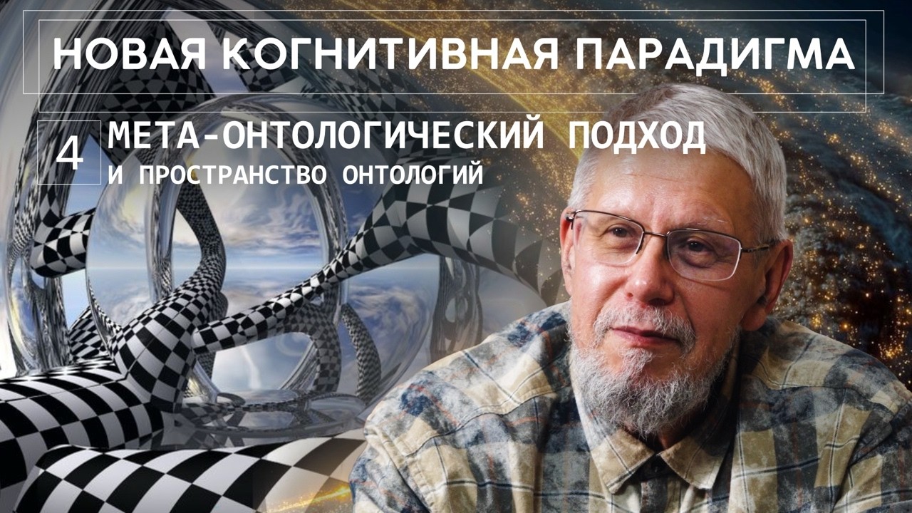 НОВАЯ КОГНИТИВНАЯ ПАРАДИГМА. МЕТА-ОНТОЛОГИЧЕСКИЙ ПОДХОД И ПРОСТРАНСТВО ОНТОЛОГИЙ. СЕРГЕЙ ПЕРЕСЛЕГИН