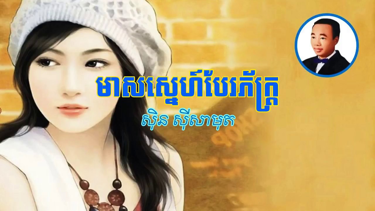 Meas Sne Bea Pheak មាសស្នេហ៍បែរភ័ក្រ្ទ Sin sisamuth