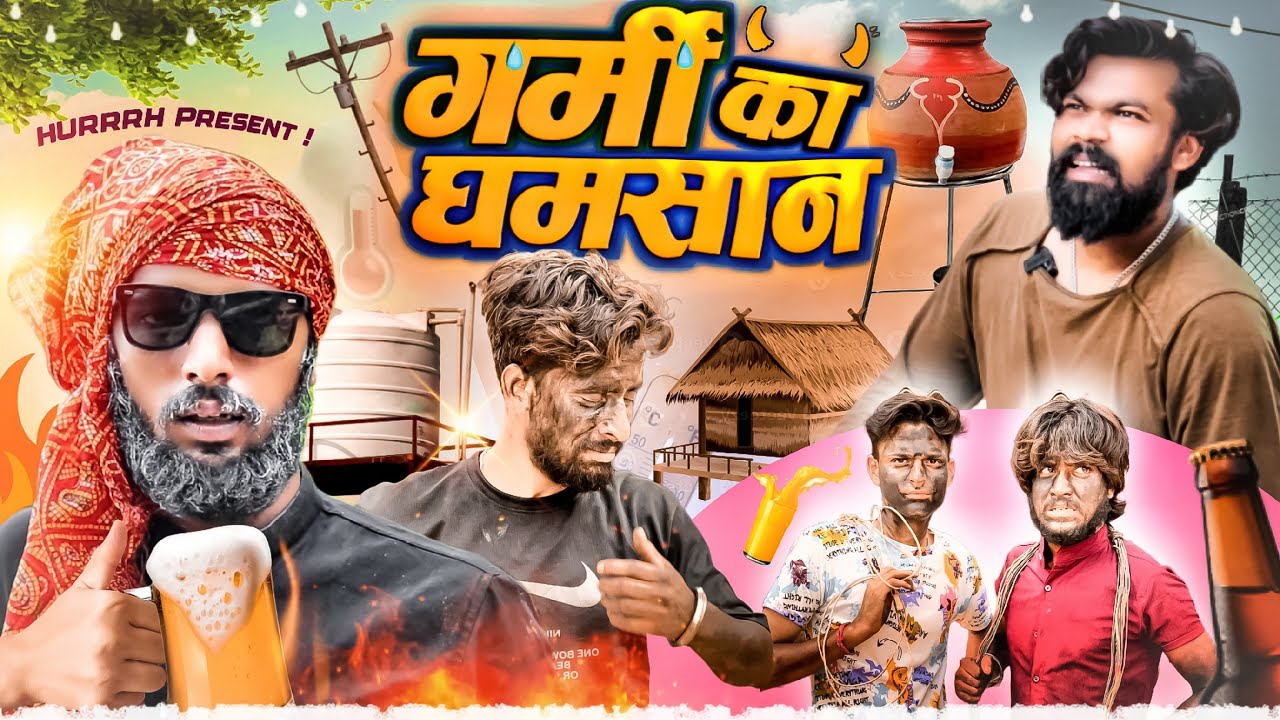 गर्मी का घमासान || Hurrrh || 