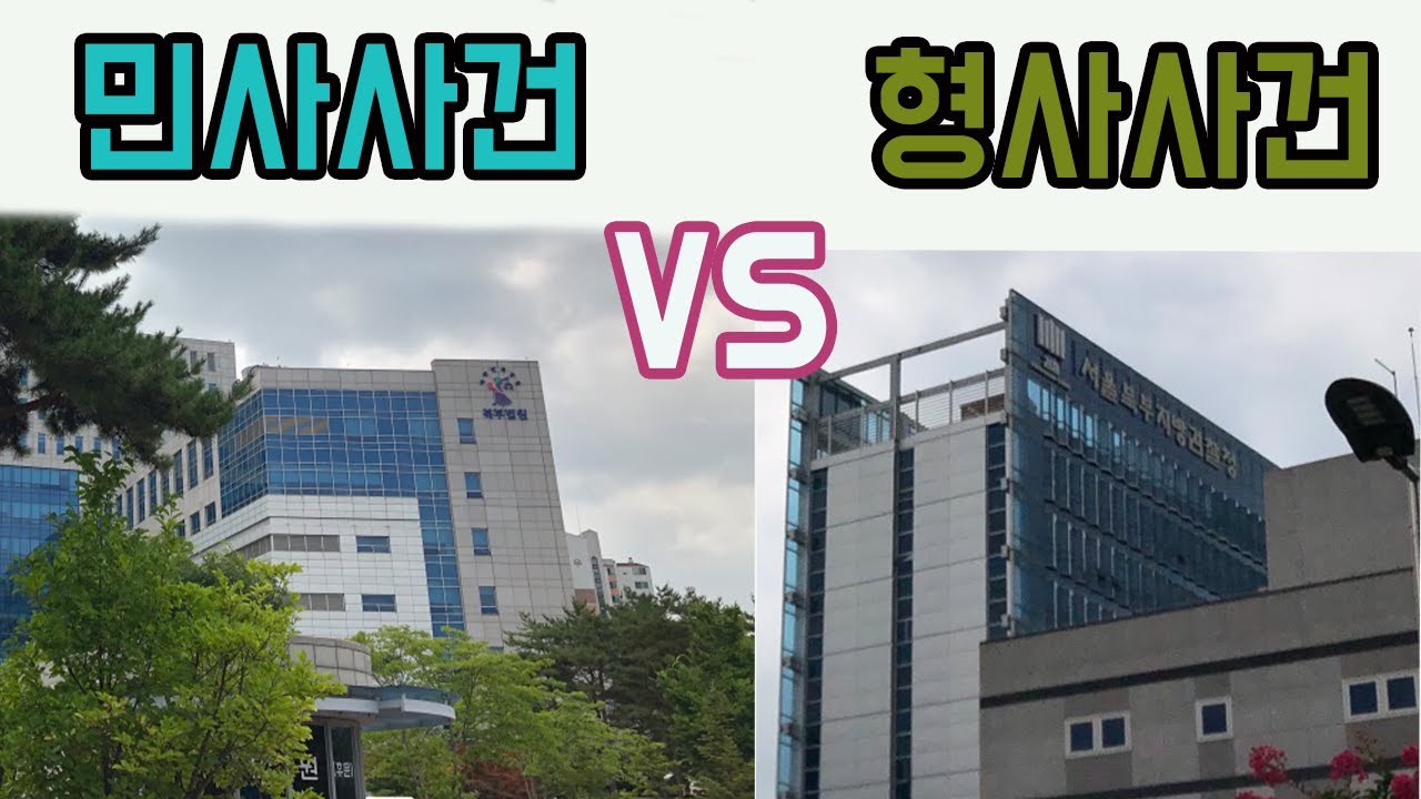 형사사건과 민사사건의 차이점이 무엇일까? / 소장과 고소장의 차이점