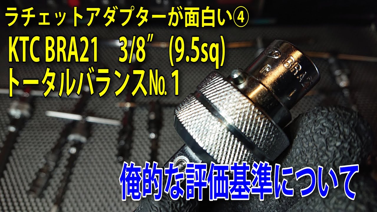 【工具紹介】ラチェットアダプターが面白い④ KTC BRA21　3/8” トータルバランス№１俺的な評価基準について #工具 #tools #Ratchet #automobile #diy