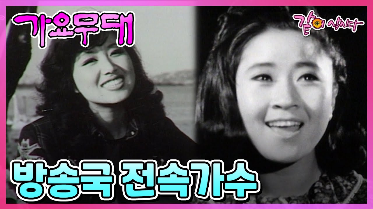 [가요무대] 방송국 전속가수 | 안다성 최갑석 김세레나 장미화 권혜경 명국환 금사향 고대원 원방현 남상규 김상희 조미미 한상일 KBS 1987.06.08. 방송