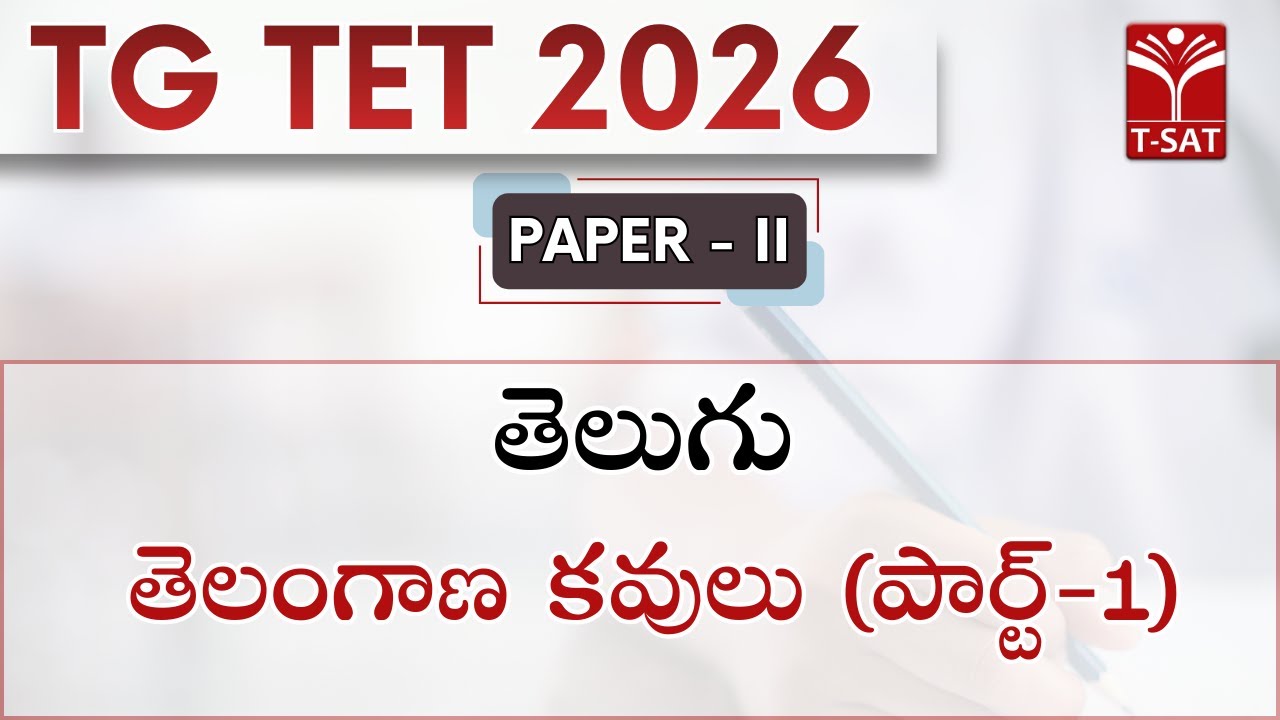 TG TET 2026 - PAPER - II | తెలుగు - తెలంగాణ కవులు (పార్ట్-1) | T-SAT