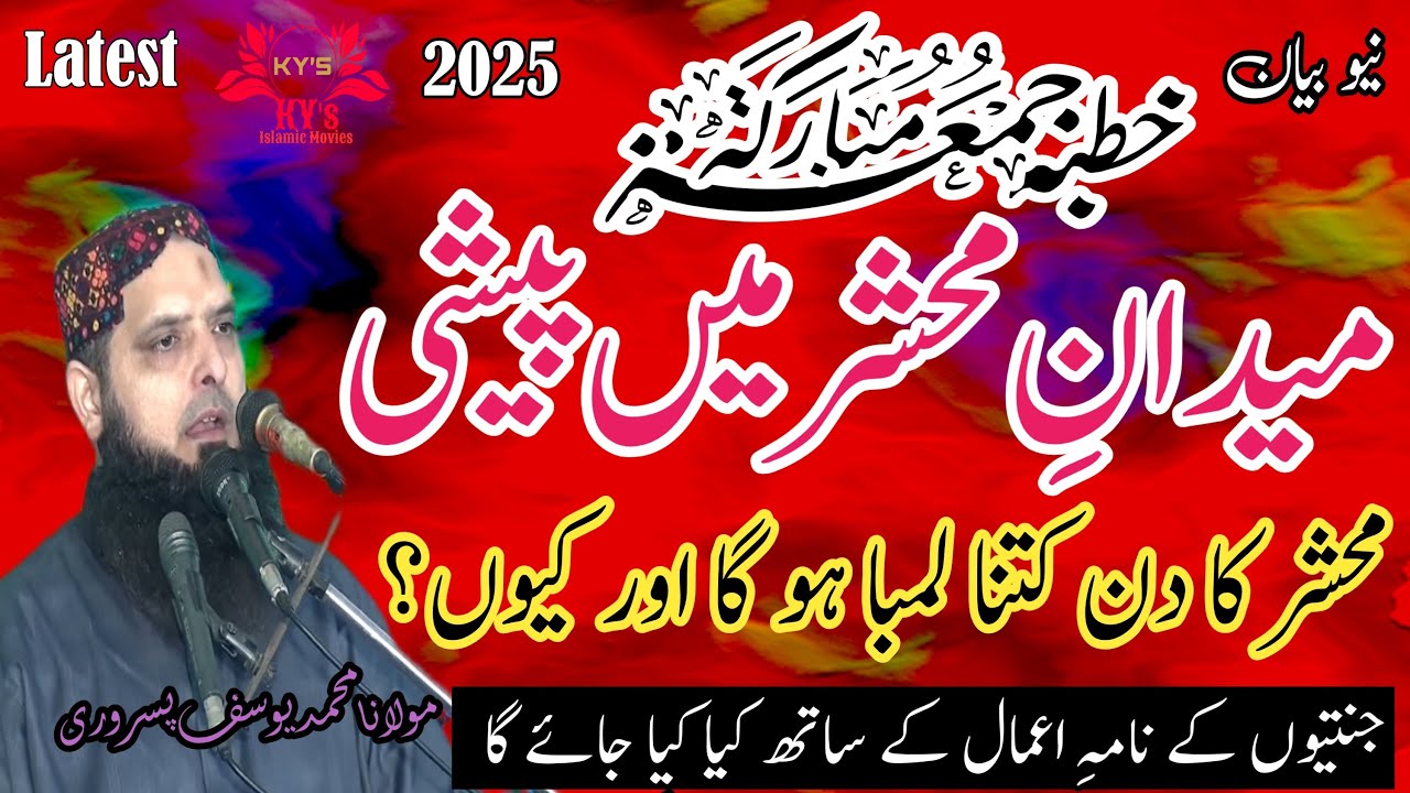 Molana Yousaf Pasrori New Bayan 2025 Medan E Mehshar #amal #molanayousafpasrorinewkhutba  #yousaf