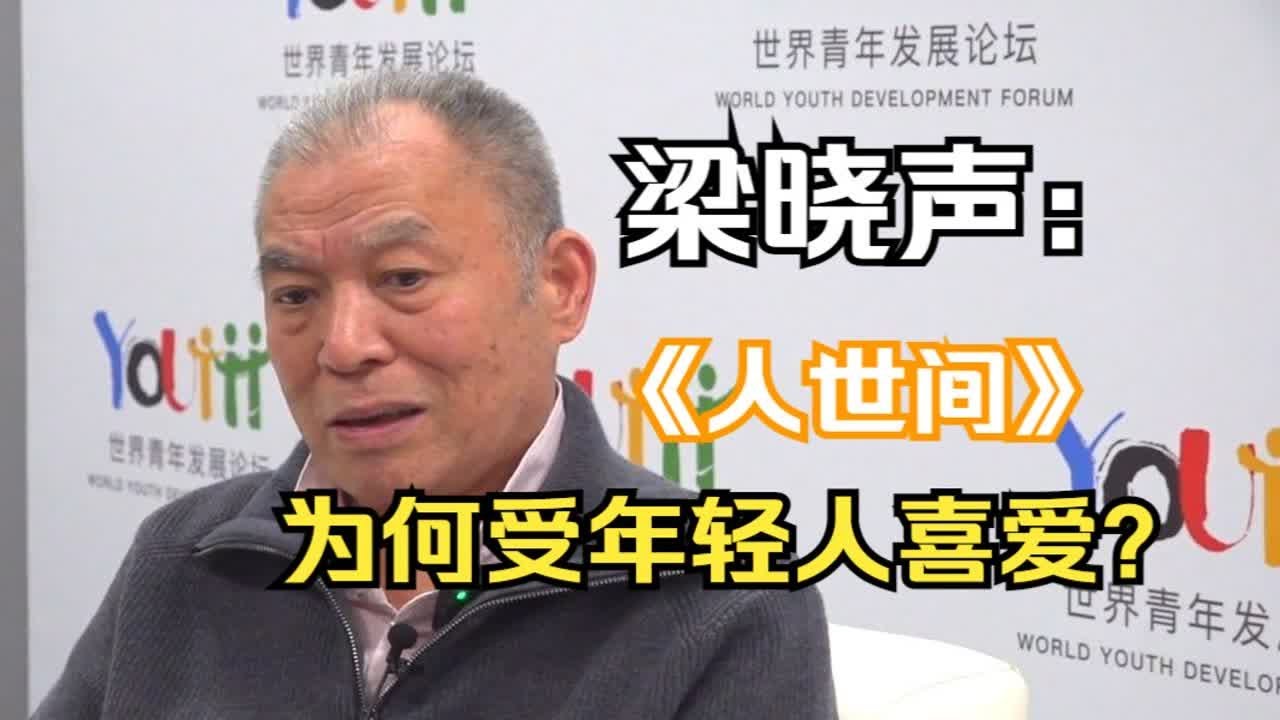 梁晓声谈《人世间》受年轻人喜爱原因