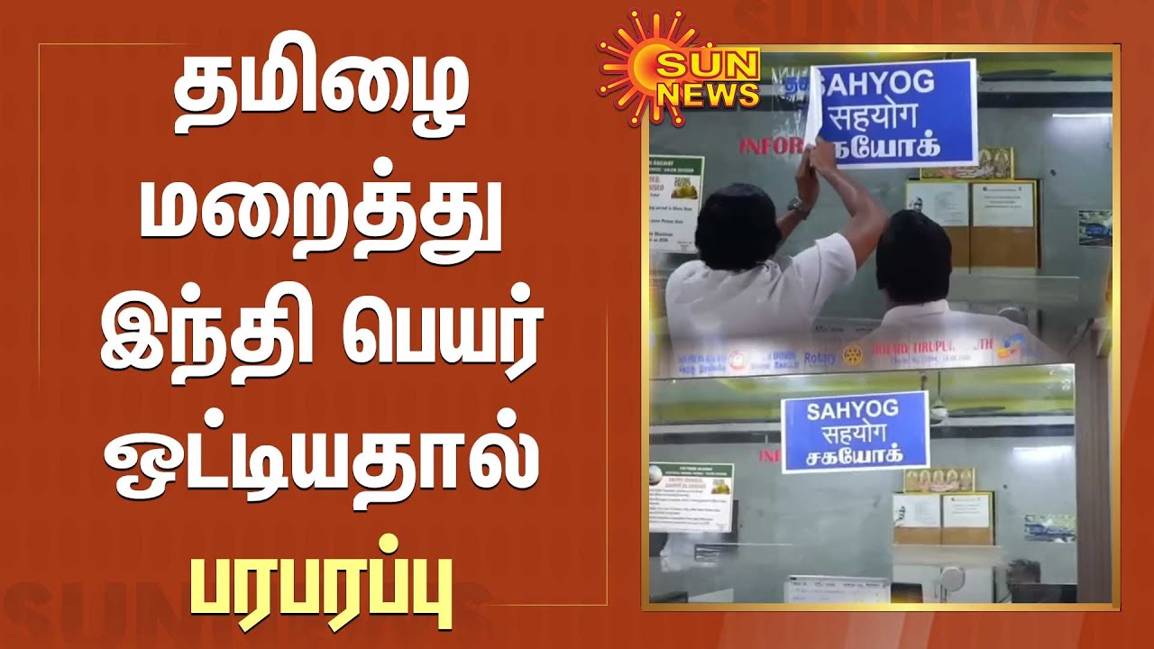 தமிழை மறைத்து இந்தி பெயர் ஒட்டியதால் பரபரப்பு | TIRUPPUR RAILWAY STATION | Sun News