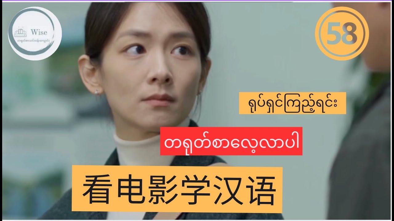 တရုတ်ဘာသာစကား သင်ယူရန် အကောင်းဆုံးနည်းလမ်း LEARN CHINESE WITH MOVIES 看电影学汉语 Ep 58
