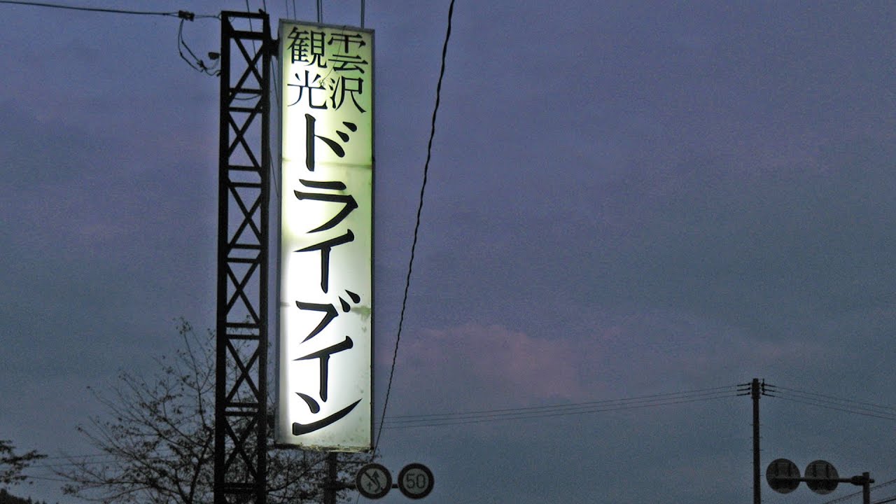 懐かし自販機の聖地 雲沢ドライブインへ 秋田県角館