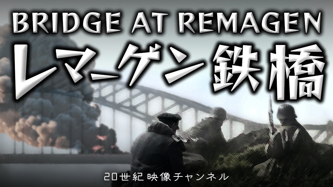 【レマゲン鉄橋】映像と解説 / レマーゲンの戦い ルーデンドルフ橋の攻防 ライン川渡河作戦 - 第二次世界大戦