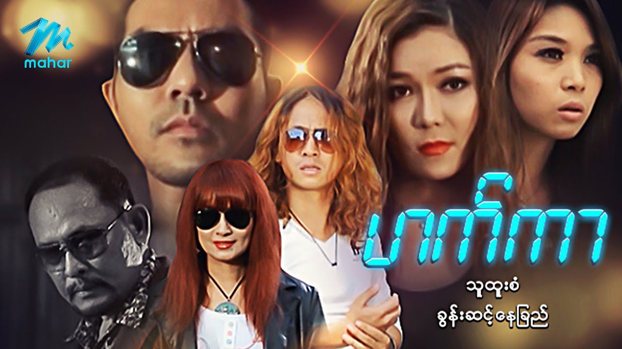 #မြန်မာဇာတ်ကား စ/ဆုံး ဟက်ကာ သူထူးစံ ခွန်းဆင့်နေခြည် #myanmarmovies