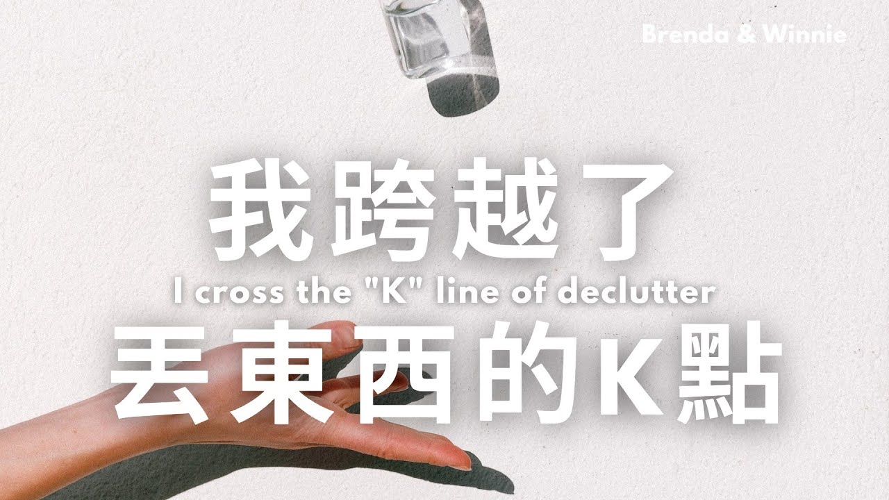 我們跨越了丟東西的K點。整理好多遍都整理不完，原來發生這4種情況｜布蘭達&維尼