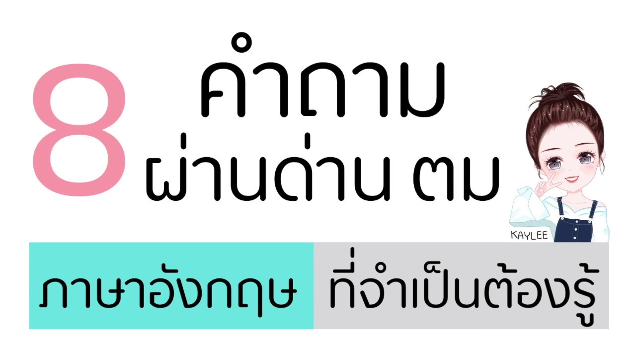 8 คำถามภาษาอังกฤษที่ถูก ตม ถามแน่นอน ดูบทเรียนนี้จบ ผ่านแน่นอน