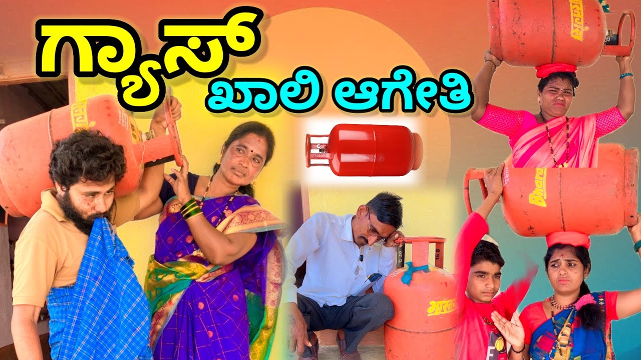 ಗ್ಯಾಸ್ ಖಾಲಿ ಆಗೇತಿ | ಲಲಿತಾ ಭಂಡಾರಿ | ಮಣಿಕಂಠ ಮೋಕಾಶಿ #comedy #family #funny 