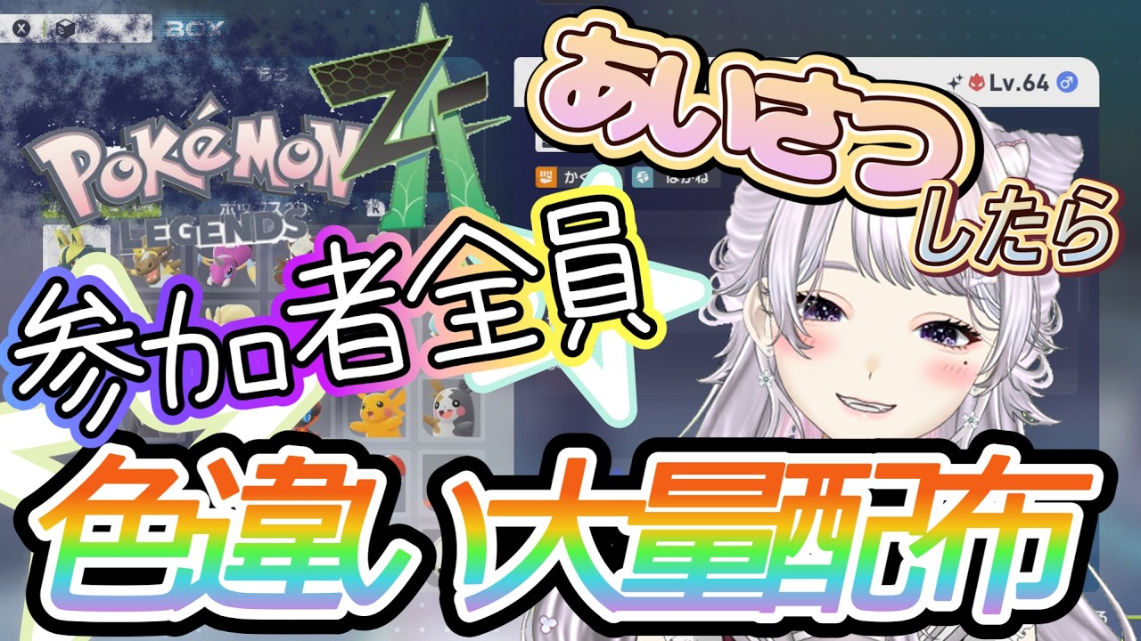 【ポケモンZA】第19回 色違い配布会/あいさつしたヒト全員配布/概要欄読んでね♪