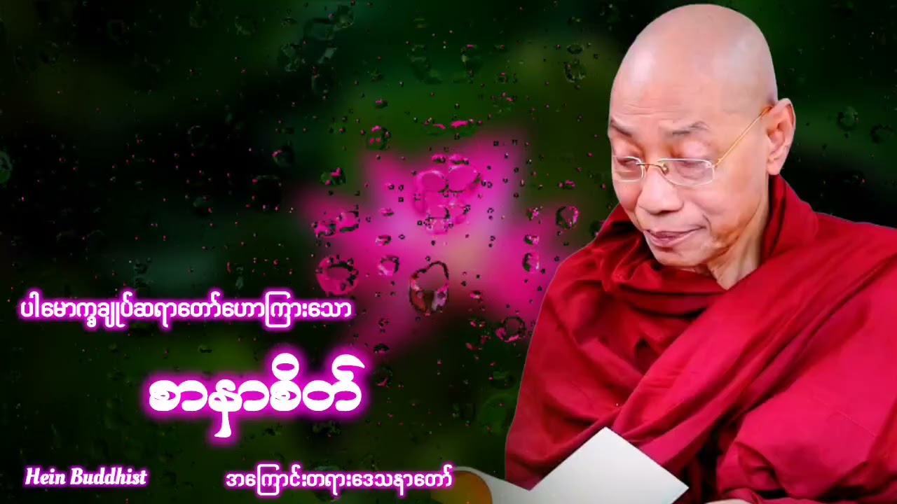 စာနာစိတ် တရားတော် #ပါမောက္ခချုပ်ဆရာတော်ဒေါက်တာအရှင်နန္ဒမာလာဘိဝံသ 