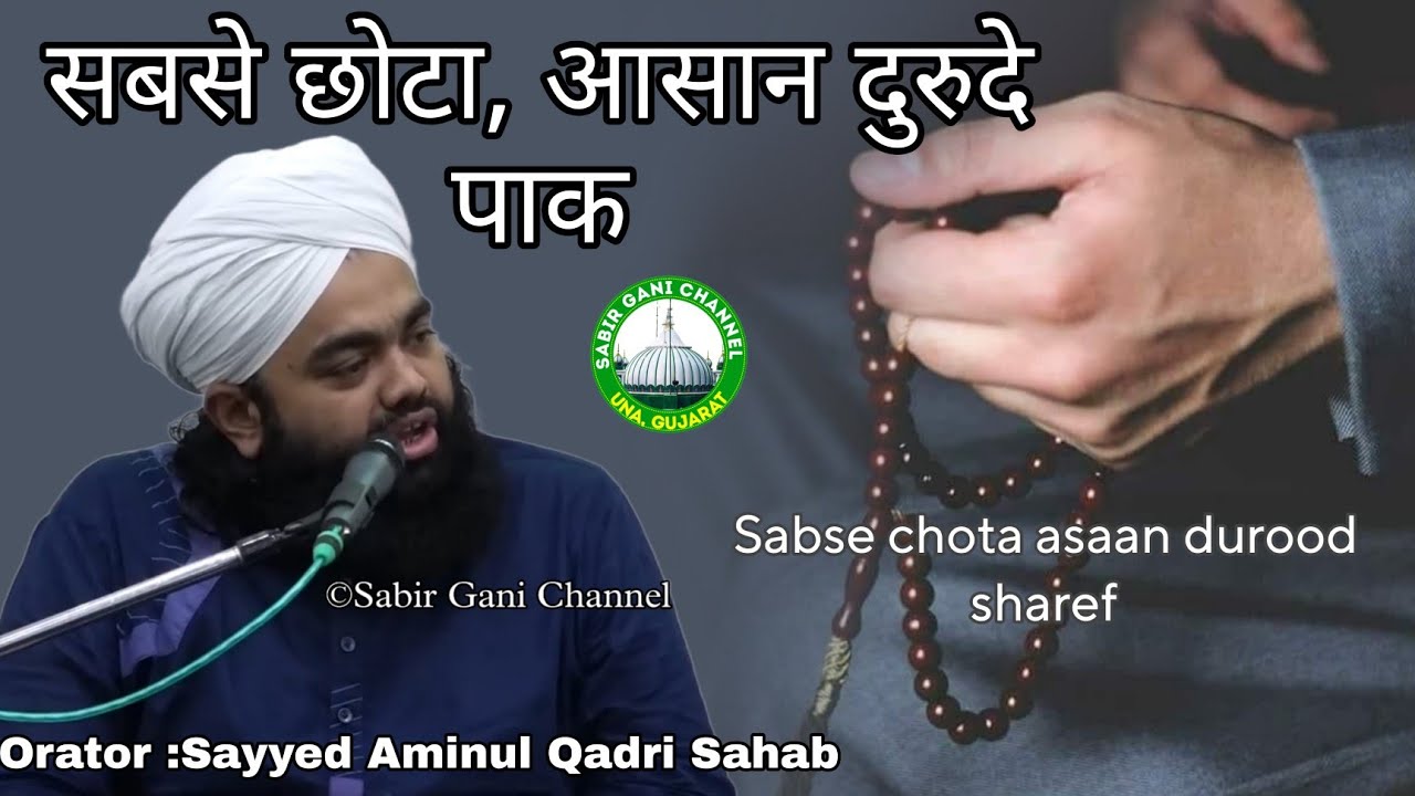 Sabse chota asaan durood sharef | Sayyed Aminul Qadri Sahab