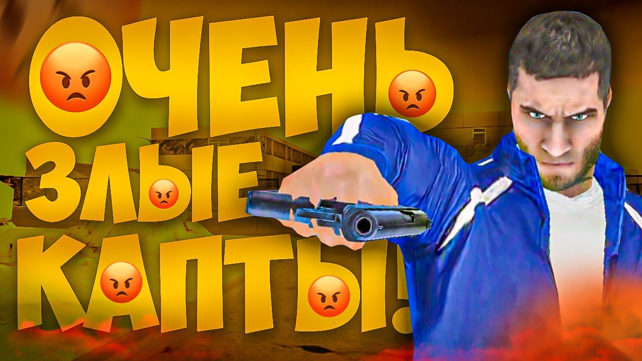 ОЧЕНЬ ЗЛЫЕ КАПТЫ НА МАТРЕШКЕ РП