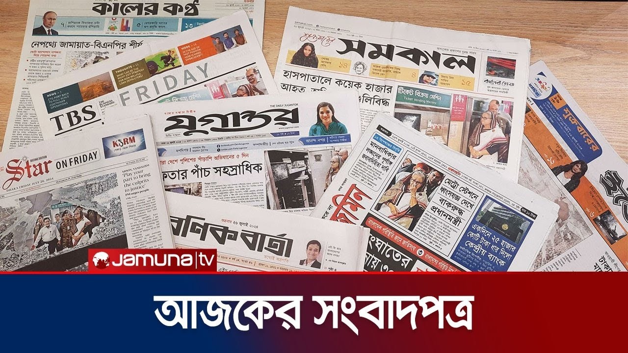 আজকের সংবাদপত্র | Newspaper Today | 18 February 2026 | Jamuna TV
