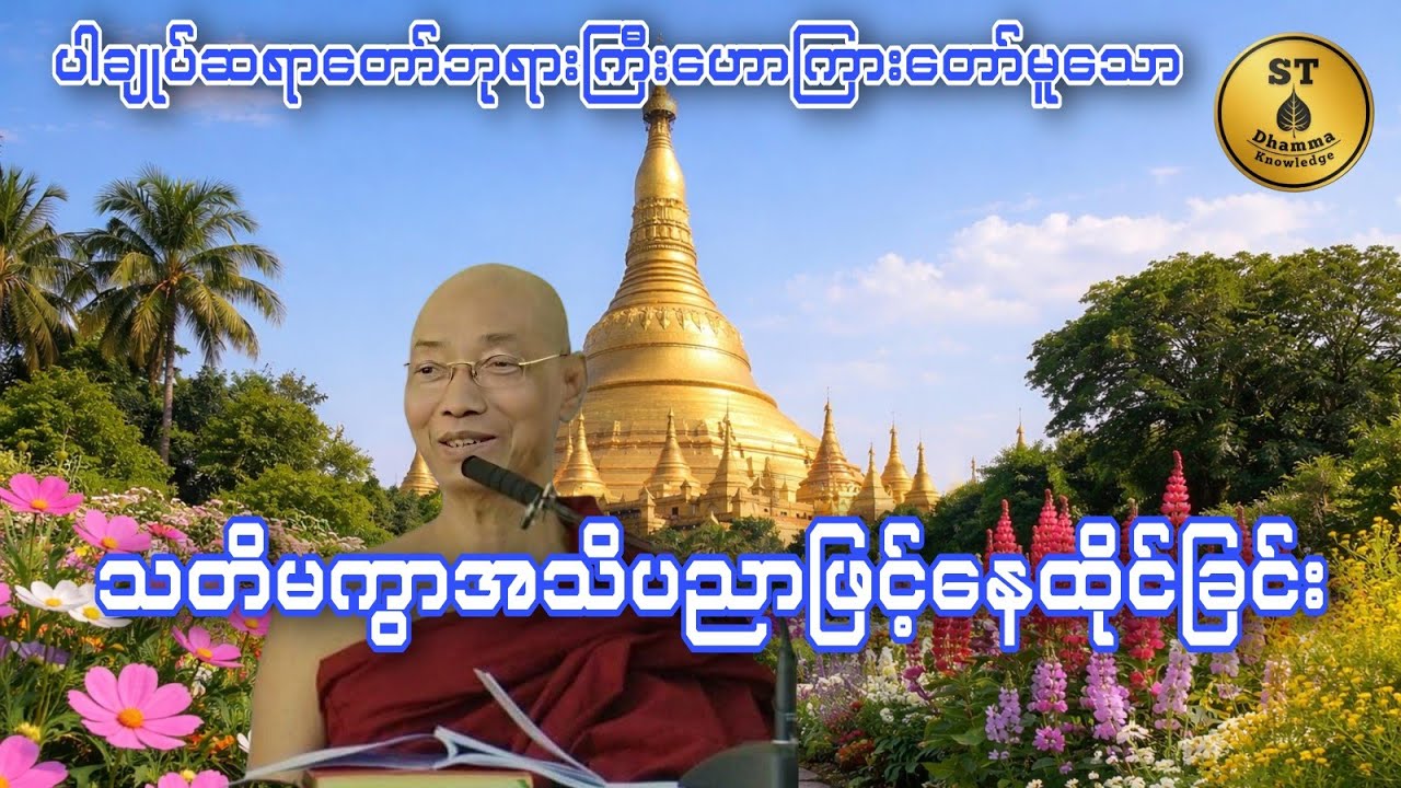 သတိမကွာအသိပညာဖြင့်နေထိုင်ခြင်း #ပါချုပ်ဆရာတော်